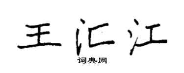 袁强王汇江楷书个性签名怎么写