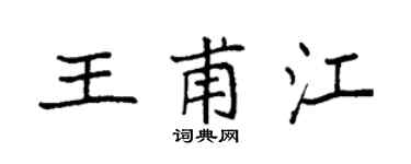 袁强王甫江楷书个性签名怎么写