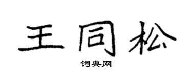 袁强王同松楷书个性签名怎么写