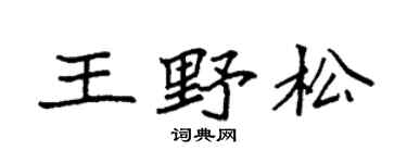 袁强王野松楷书个性签名怎么写