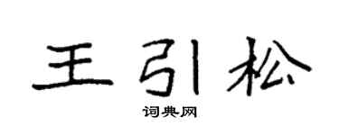 袁强王引松楷书个性签名怎么写