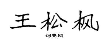 袁强王松枫楷书个性签名怎么写