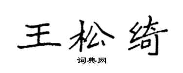 袁强王松绮楷书个性签名怎么写