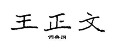 袁强王正文楷书个性签名怎么写