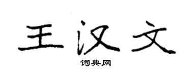 袁强王汉文楷书个性签名怎么写
