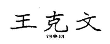 袁强王克文楷书个性签名怎么写