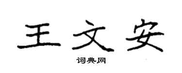 袁强王文安楷书个性签名怎么写