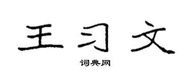 袁强王习文楷书个性签名怎么写