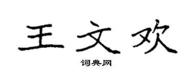 袁强王文欢楷书个性签名怎么写