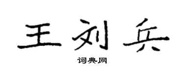 袁强王刘兵楷书个性签名怎么写