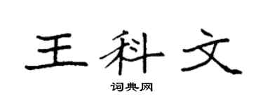 袁强王科文楷书个性签名怎么写