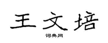 袁强王文培楷书个性签名怎么写