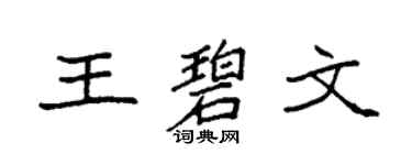 袁强王碧文楷书个性签名怎么写