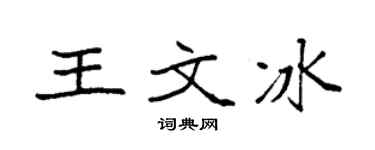 袁强王文冰楷书个性签名怎么写