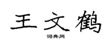 袁强王文鹤楷书个性签名怎么写