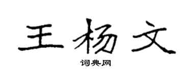 袁强王杨文楷书个性签名怎么写