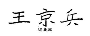 袁强王京兵楷书个性签名怎么写