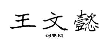 袁强王文懿楷书个性签名怎么写