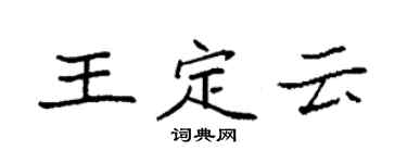 袁强王定云楷书个性签名怎么写