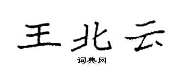 袁强王北云楷书个性签名怎么写