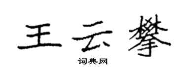 袁强王云攀楷书个性签名怎么写