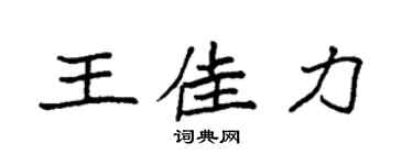 袁强王佳力楷书个性签名怎么写