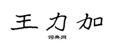 袁强王力加楷书个性签名怎么写