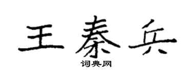 袁强王秦兵楷书个性签名怎么写