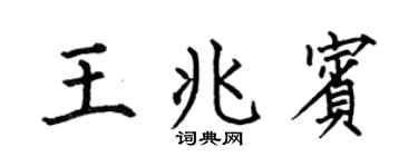 何伯昌王兆宾楷书个性签名怎么写