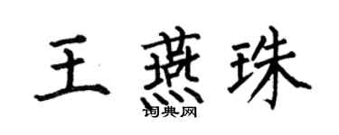 何伯昌王燕珠楷书个性签名怎么写