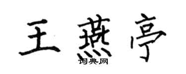 何伯昌王燕亭楷书个性签名怎么写