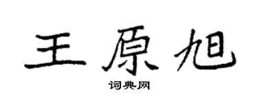 袁强王原旭楷书个性签名怎么写