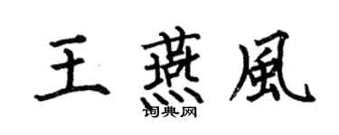 何伯昌王燕风楷书个性签名怎么写