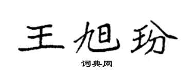 袁强王旭玢楷书个性签名怎么写