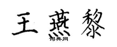 何伯昌王燕黎楷书个性签名怎么写