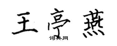 何伯昌王亭燕楷书个性签名怎么写