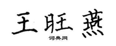 何伯昌王旺燕楷书个性签名怎么写