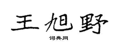 袁强王旭野楷书个性签名怎么写