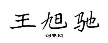 袁强王旭驰楷书个性签名怎么写