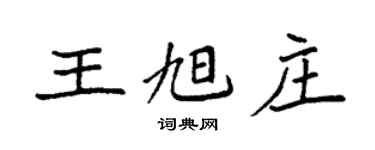 袁强王旭庄楷书个性签名怎么写