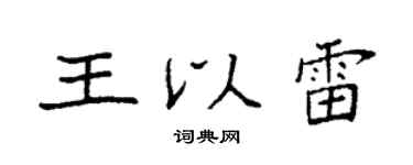 袁强王以雷楷书个性签名怎么写