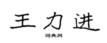 袁强王力进楷书个性签名怎么写