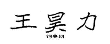 袁强王昊力楷书个性签名怎么写