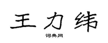 袁强王力纬楷书个性签名怎么写