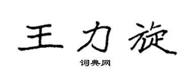 袁强王力旋楷书个性签名怎么写