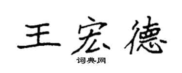 袁强王宏德楷书个性签名怎么写