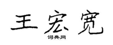 袁强王宏宽楷书个性签名怎么写