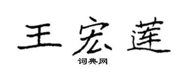 袁强王宏莲楷书个性签名怎么写