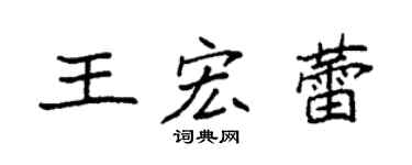 袁强王宏蕾楷书个性签名怎么写