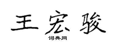 袁强王宏骏楷书个性签名怎么写